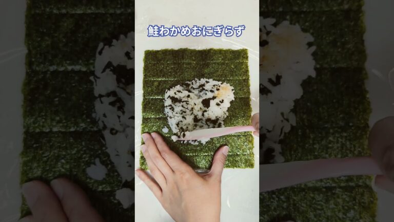 【おにぎり】鮭わかめ混ぜ込みおにぎらず‼️#sorts #おにぎらず #おにぎり