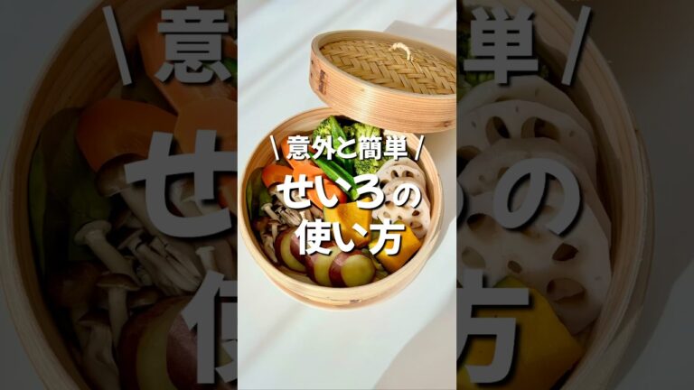 意外と簡単！せいろの使い方 #せいろ#蒸し料理 #使い方 #島忠