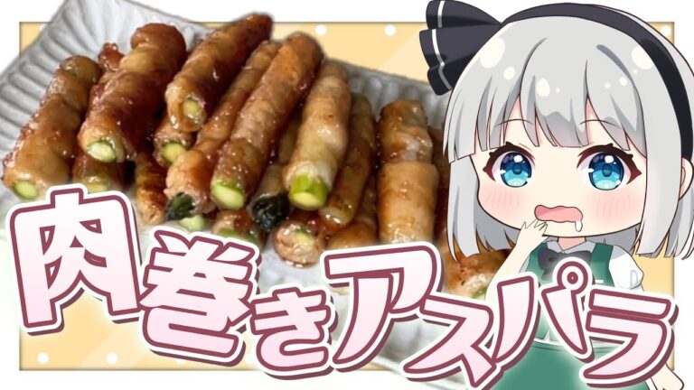 【ゆっくり料理】ごはんが進む！最高にジューシーな肉巻きアスパラを妖夢は作ったようです！【ゆっくり実況】