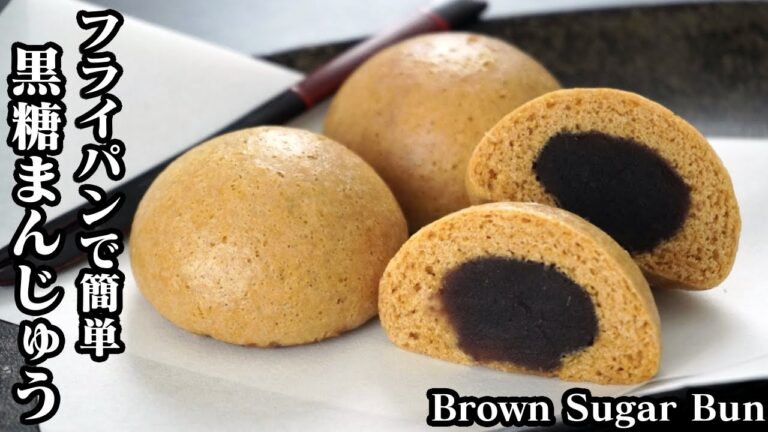 黒糖まんじゅうの作り方☆フライパン＆ホットケーキミックスで簡単♪材料5つで手軽に作れます♪-How to make Brown Sugar Bun-【料理研究家ゆかり】【たまごソムリエ友加里】