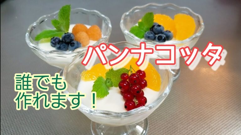 #90  お菓子作り初めてでも失敗しない☆パンナコッタの作り方