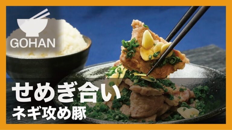 【簡単レシピ】せめぎ合い『ネギ攻め豚』の作り方 【男飯】