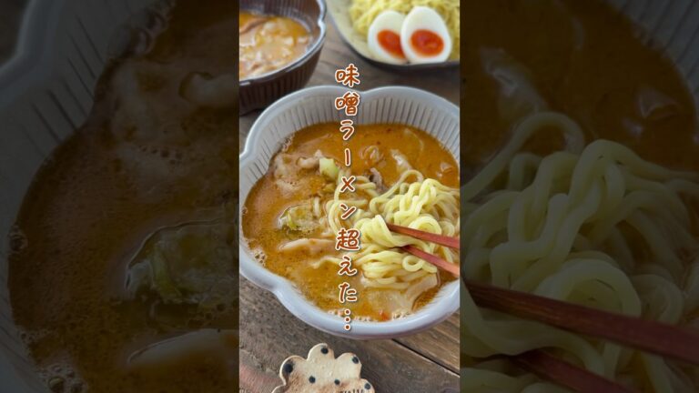 【味噌ラーメンを超えた⁉︎】家にある調味料でこの味…🫢！ #レシピ #つけ麺 #味噌ラーメン #ランチ #簡単レシピ #時短レシピ #節約レシピ