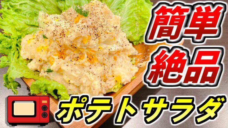 男を落とす、ポテトサラダ【絶品ポテトサラダ】