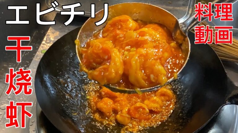 エビチリ 干烧虾【料理動画】中華料理レシピ 本格人気