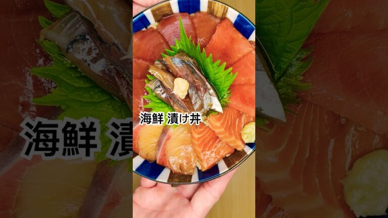 【海鮮漬け丼】スーパーのお刺身で作ってみた