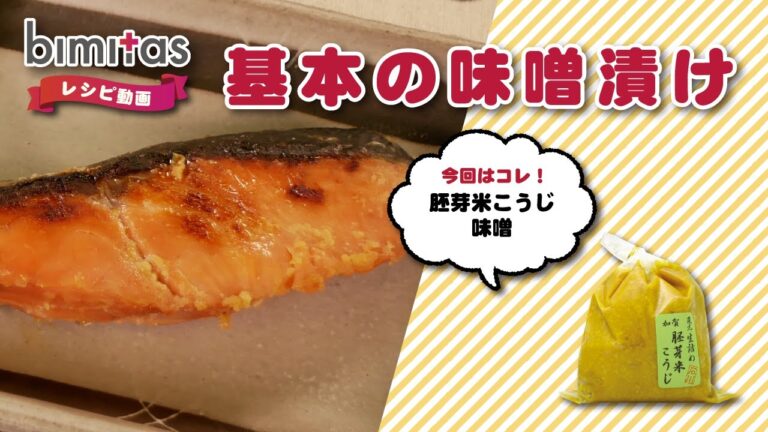 【レシピ】基本の味噌漬け