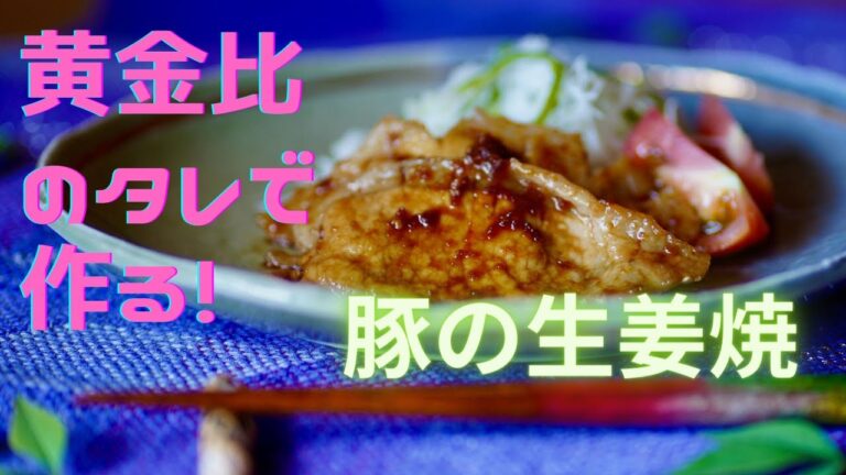 黄金比のタレで作る豚の生姜焼き
