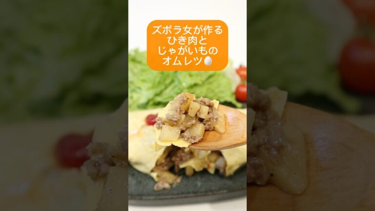 【ズボラ女の晩ごはん】ひき肉とじゃがいものオムレツ🥚#簡単レシピ #簡単料理 #shorts