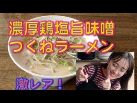 [激レアメニュー]濃厚鶏塩旨味噌つくねラーメン[ぷれふり史上最高の濃厚スープ]
