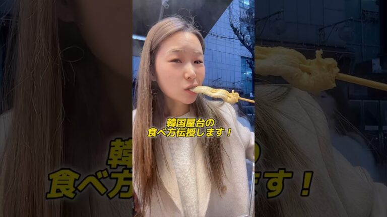 【🇰🇷韓国屋台おでんの食べ方‼️】#韓国語 #韓国語勉強 #韓国語学習 #韓国ドラマ #韓国語レッスン #한국어 #일본어 #韓国旅行