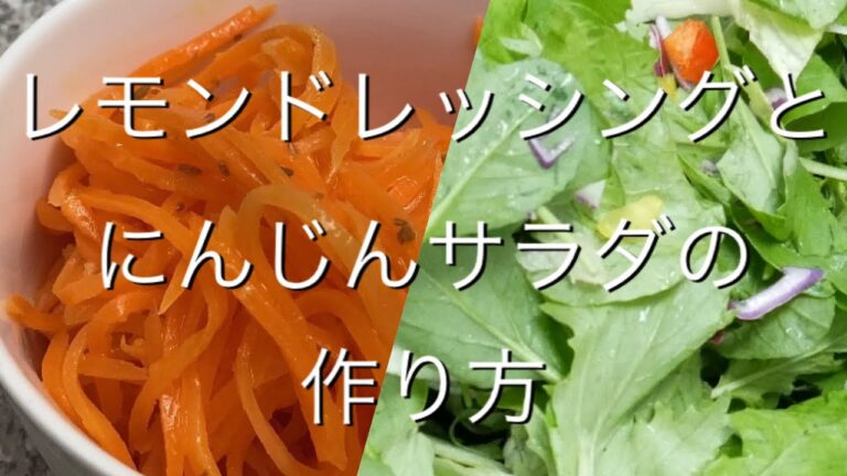 ほろ苦レモンドレッシングと、にんじんサラダの作り方