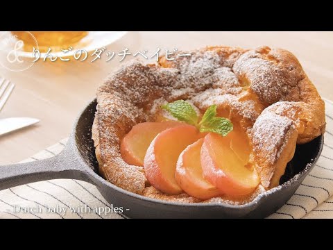 りんごのダッチベイビー    & kitchen - アンドキッチン