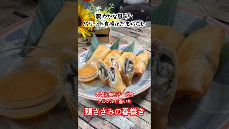 【大葉と梅とチーズをクルクルと巻いた鶏ささみの春巻き】爽やかな風味とパリッと食感がたまらない‼️ #春巻き #ささみレシピ #大葉 #梅干し #shorts