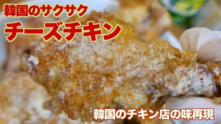 ★韓国のチキン店の味再現★ 韓国のサクサクチーズチキン作り方　Cheese Chicken 食べる ASMR スノーウィングチーズチキン