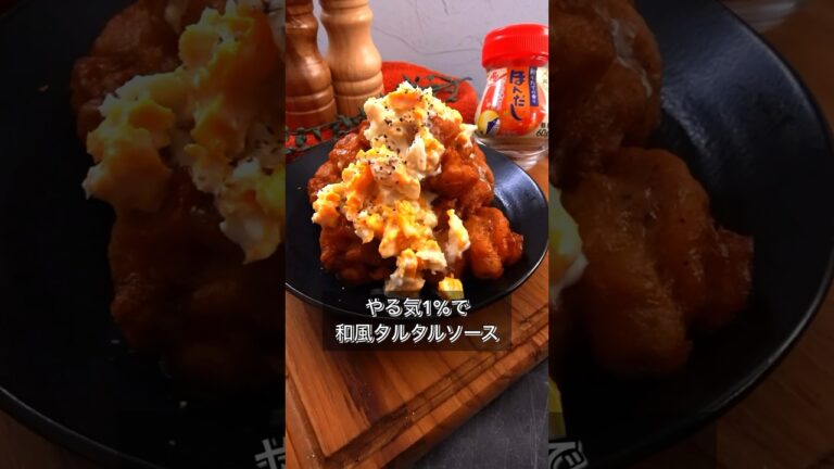 やる気1%で和風タルタルソース
