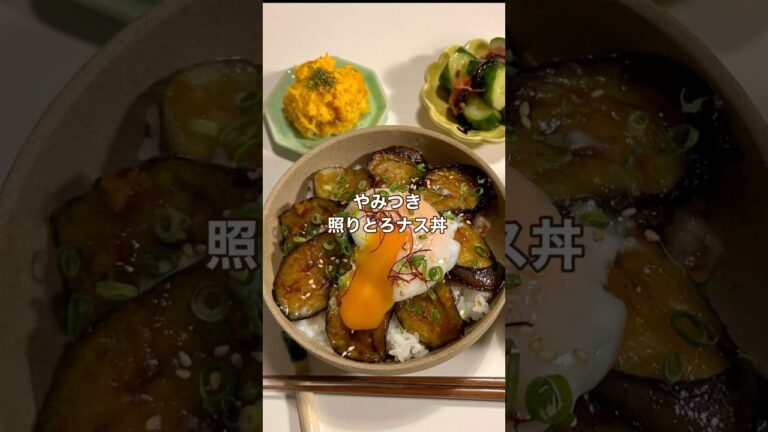《ナスが主役に！》照りとろナス丼🍆🍚