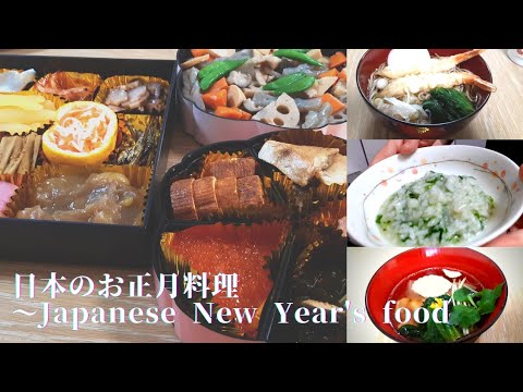 【日本のお正月料理】おせち料理/年越し蕎麦/お雑煮/七草がゆ～Japanese New Year's food