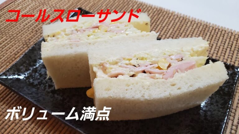 【サンドイッチ】コールスローサンド  ボリューム満点です‼️