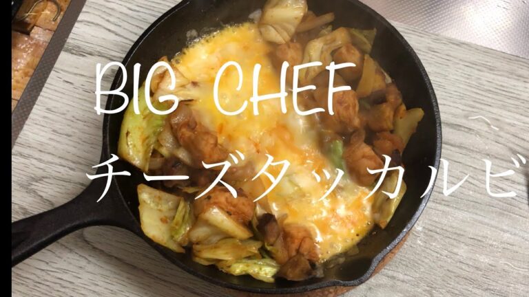 【チーズタッカルビ】 #20 ご飯が進むピリ辛おかず！ 意外と簡単で絶品おかず！#BIGCHEF