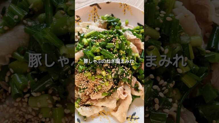 【材料2つで簡単！】豚しゃぶのねぎ塩まみれのレシピ、作り方#shorts #簡単レシピ #初心者 #料理 #cooking #おうちごはん #豚肉#ねぎ