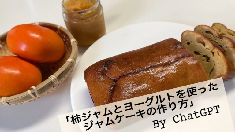 【2023 柿ジャムとヨーグルトを使ったジャムケーキの作り方】　 Benny＆Chat GPTが作るジャム＆ジャムケーキ