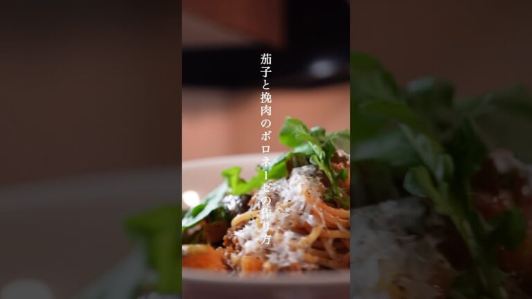 【プロが教える】茄子とひき肉のボロネーゼの作り方　#レシピ  #shorts