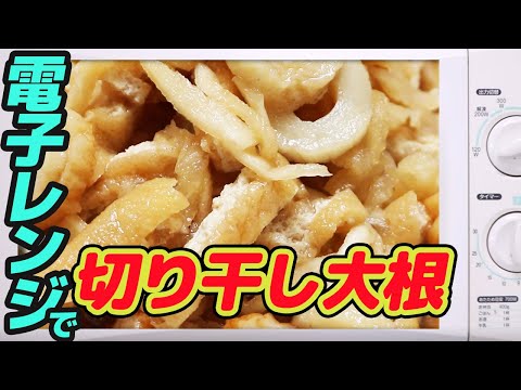 600w】電子レンジで、切り干し大根　　 【#22】