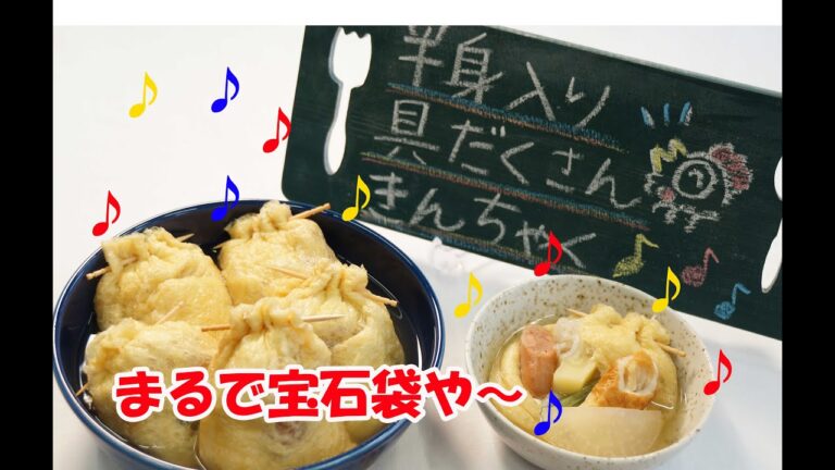 なると直伝!!半身と具だくさんのきんちゃくおでん♪