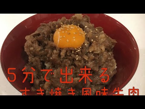 【5分でできる】すき焼き風牛肉