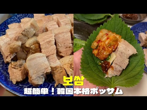 【韓国レシピ】早速今夜の晩御飯👩🏻‍🍳簡単なのに超ジューシー本格韓国ポッサムの作り方🍴