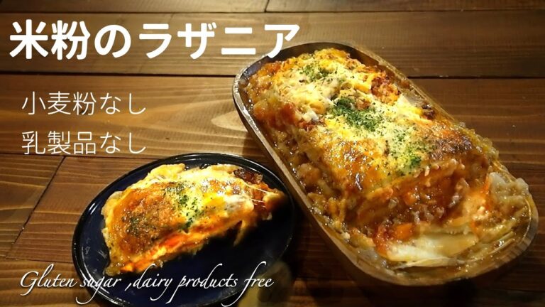 米粉でラザニアを作ってみました