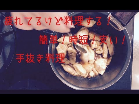 簡単！鶏むね肉の甘辛煮