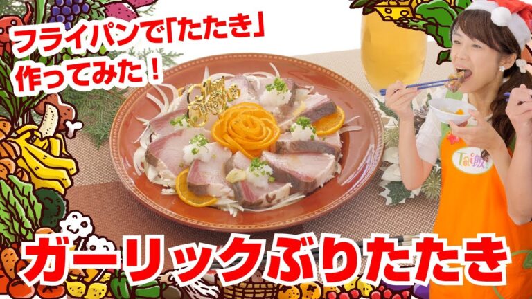 【Tai飯】魚介のレシピ♪ ガーリックぶりたたき蜜柑ソース（2019 12/21放送）