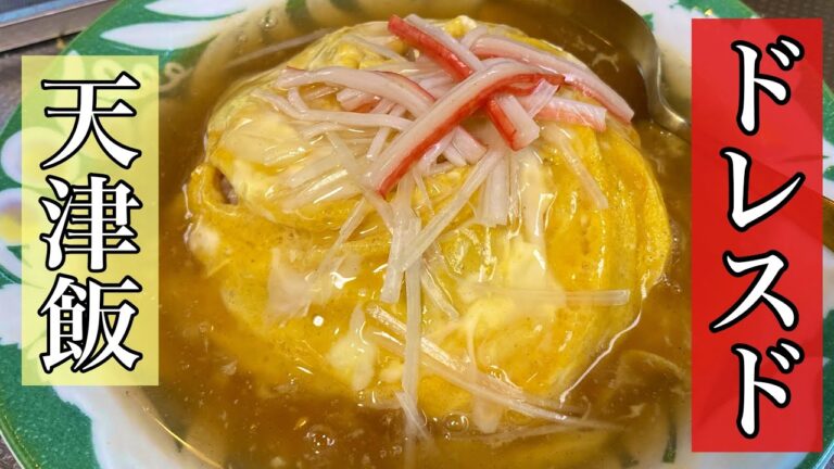 美味い天津飯の簡単レシピ【たまごレシピ】