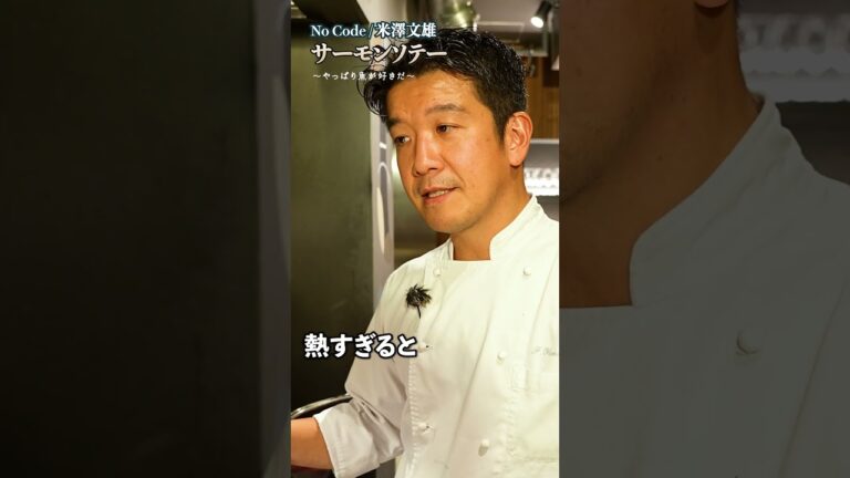 【この焼き方、試した？米澤シェフ直伝サーモンソテーの極意とは】｜#クラシル #shorts