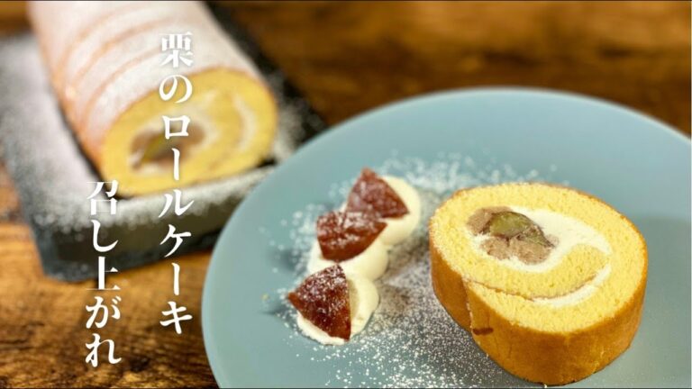 【作ってみた】自家製栗の渋皮煮を使ってロールケーキ