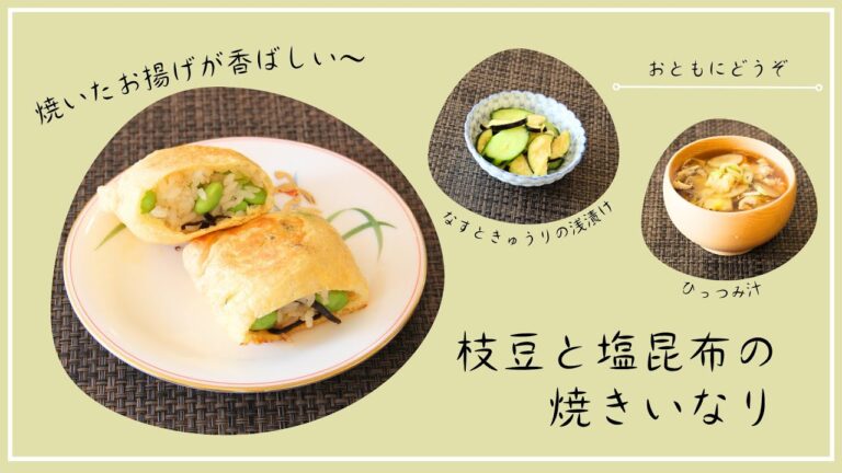 【枝豆と塩昆布の焼きいなり】【なすときゅうりの浅漬け】【ひっつみ汁】10月メニュー