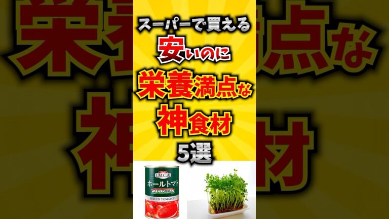 【コスパ最強】スーパーで買える安いのに栄養満点な神食材5選 #人は食べたものでできている #栄養