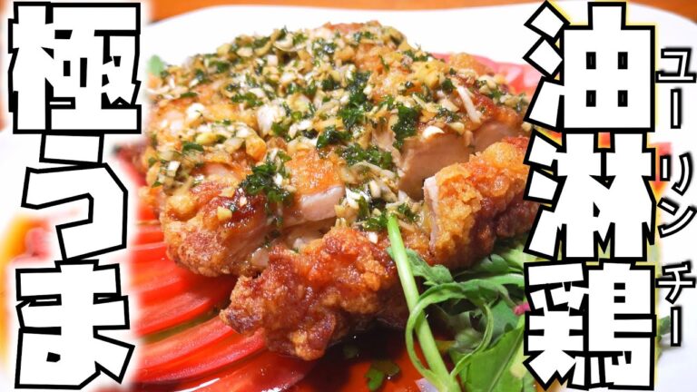 【さっぱり】パセリが決め手の油淋鶏！！【中華おかず】