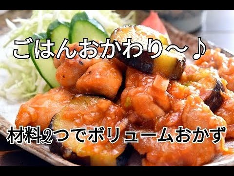 【レシピ・主菜】食材2つでボリュームおかず！とろとろなすの鶏チリソース風