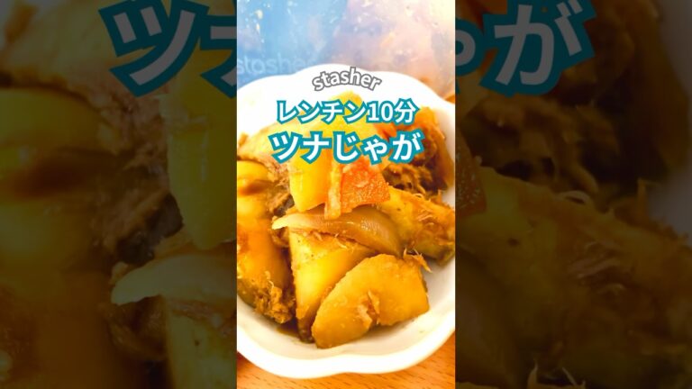 レンチン10分♡ツナじゃが♪#stasher #スタッシャー #保存容器 #簡単レシピ #レンチンレシピ #ツナ #じゃがいも #料理
