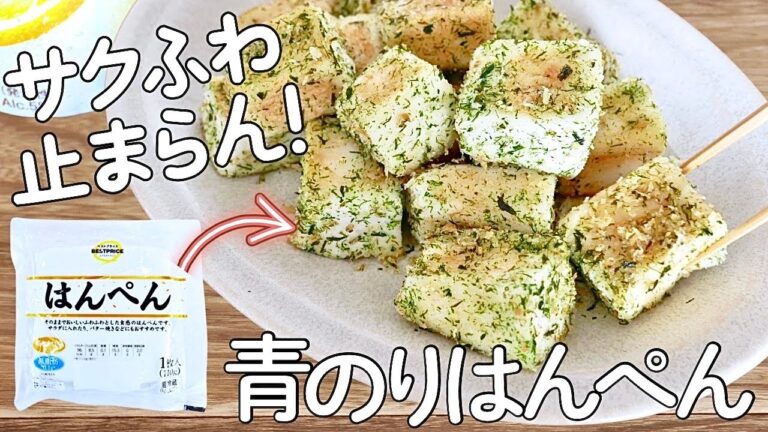 サクふわ食感がたまらない！簡単でおいしすぎる！青のりはんぺん！簡単おつまみ| 節約おかず