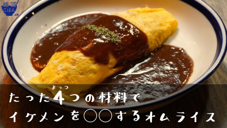 【超絶かんたん】材料４つでつくるデミグラスソースのオムライス