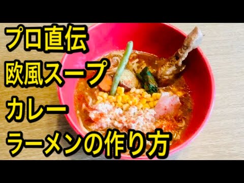 スープカレーラーメンの作り方