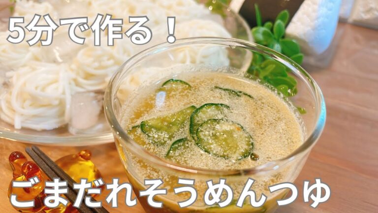 【そうめん】5分で作る‼︎ ごまだれそうめんつゆ