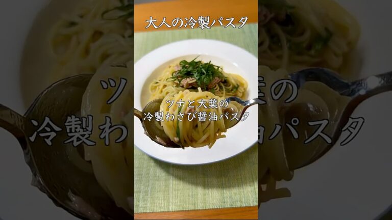 【夏は冷製パスタ】ツナと大葉のわさび醤油の冷製パスタ　#パスタ #簡単レシピ #パスタレシピ #cooking