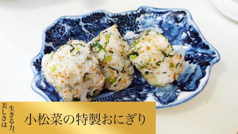 【第244回】小松菜の特製おにぎり