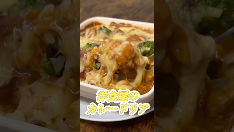 【カレードリア】洋食屋の味