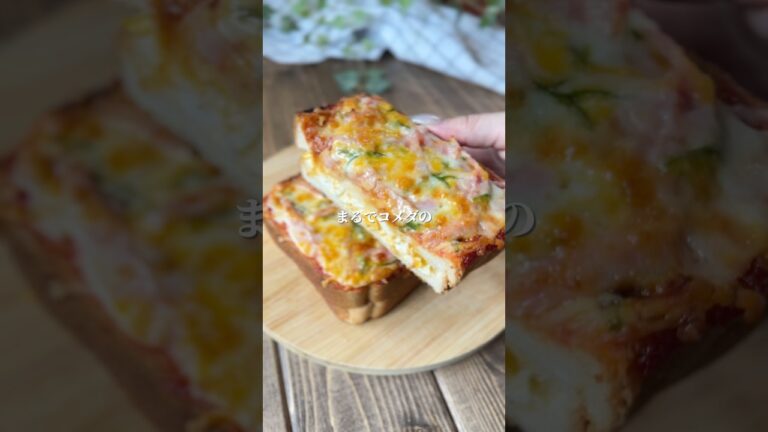コメダ風たっぷりたまごのピザトースト　#料理＃献立 ＃簡単レシピ＃簡単ごはん＃レシピ＃簡単ご飯#料理動画 ＃手抜きごはん#recipe#food#ゆんキッチン